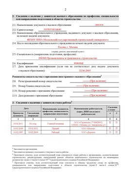 Образец заполнения заявления в НРС строителей. Страница 2 Хабаровск Специалисты для СРО НРС - внесение и предоставление готовых